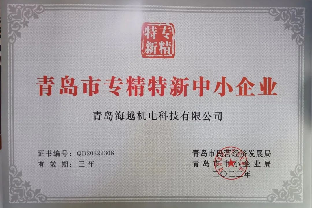 2022年j9九游会科技再次荣获“青岛市专精特新中小企业”证书